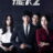The K2 : 1.Sezon 4.Bölüm izle