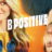 B Positive : 2.Sezon 2.Bölüm izle