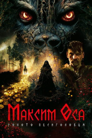 Либерея: Охотники за сокровищами izle (2022)